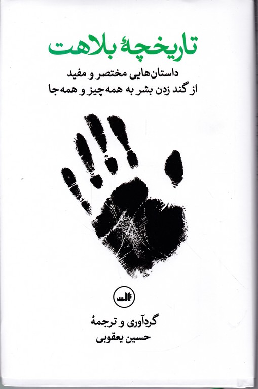 تاریخچه بلاهت