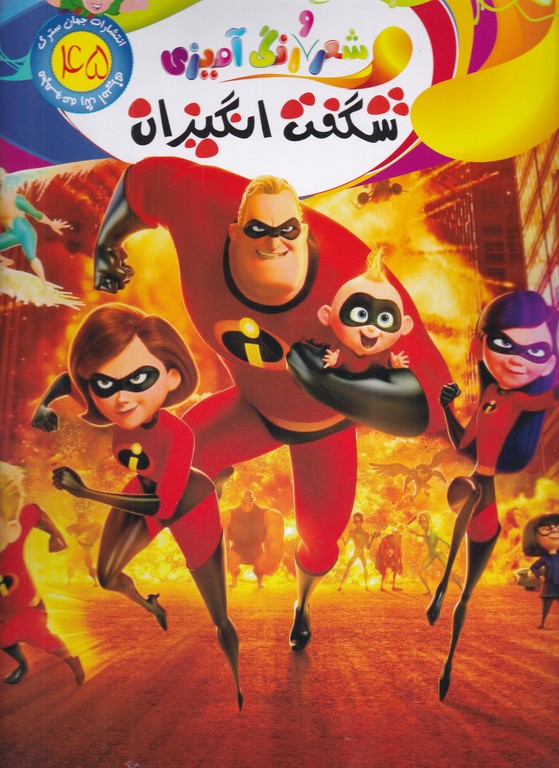 شعر و رنگ آمیزی ۴۵(شگفت انگیزان)