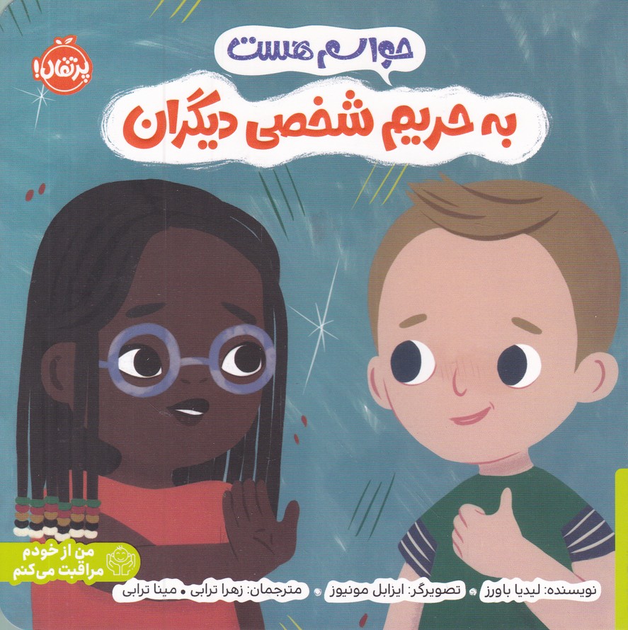 حواسم هست(به حریم شخصی دیگران)