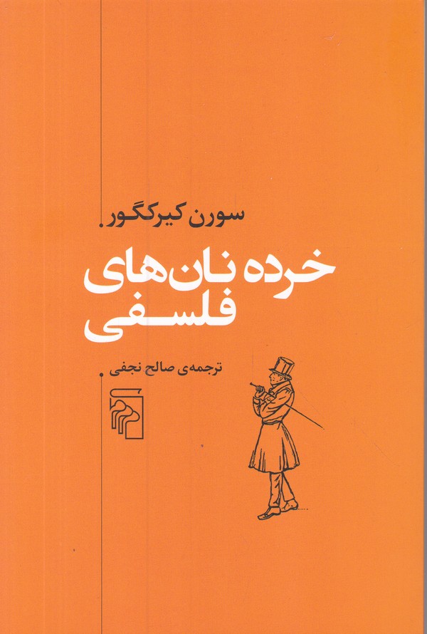 خرده نان های فلسفی