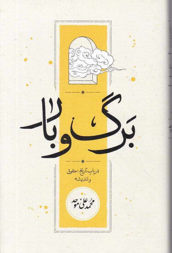 برگ و بار(در باب تاریخ حقوق و اندیشه)