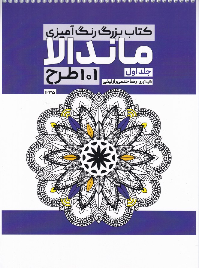 کتاب بزرگ رنگ آمیزی ماندالا ج ۱ ۱۰۱ طرح