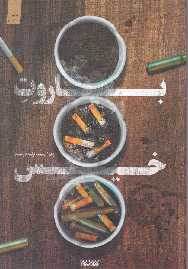 باروت خیس
