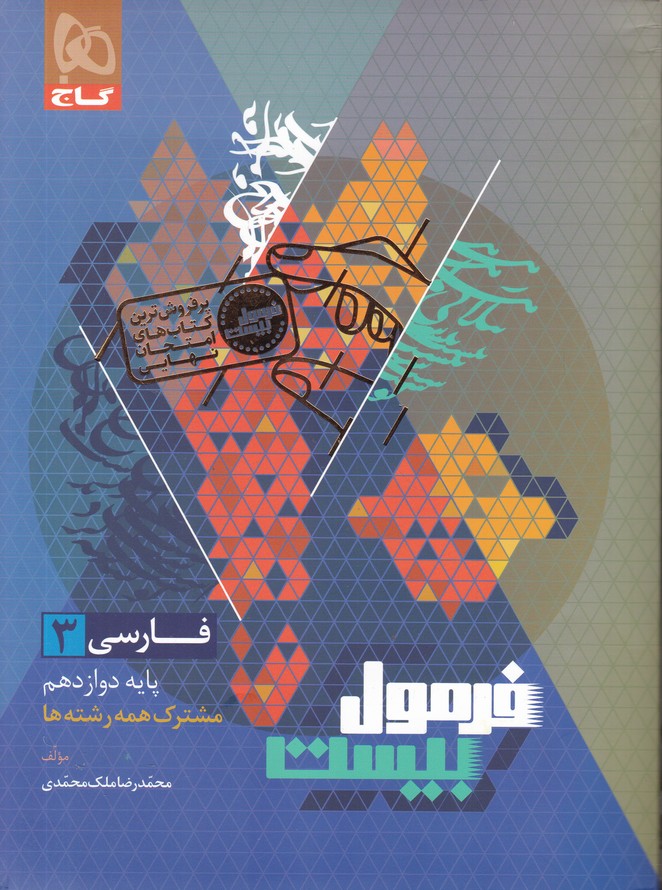گاج فرمول بیست فارسی دوازدهم+ضمیمه