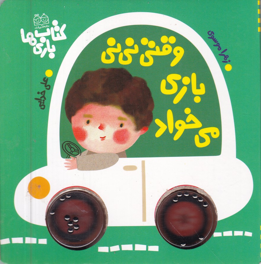 وقتی نی نی بازی می خواد