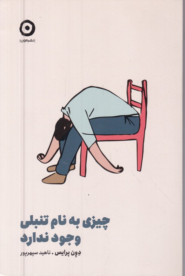 چیزی به نام تنبلی وجود ندارد