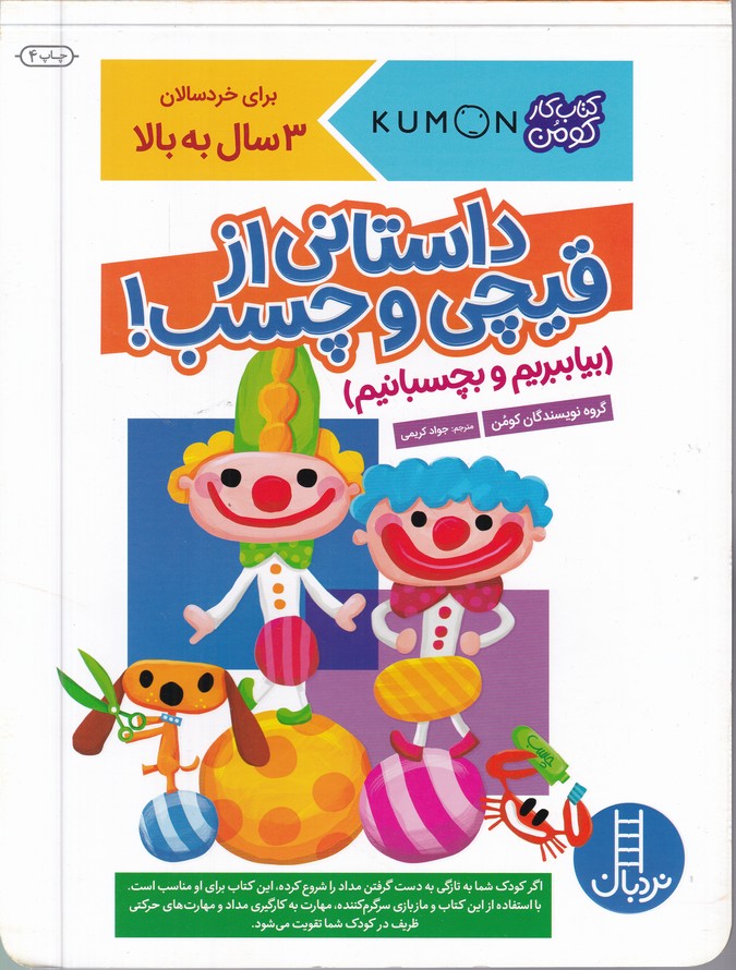 بیا ببریم و بچسبانیم(داستانی از قیچی و چسب)