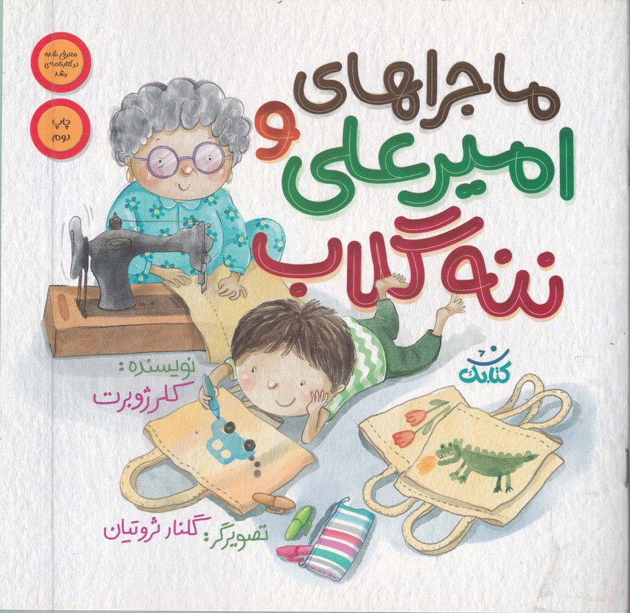ماجراهای امیر علی و ننه گلاب ۱