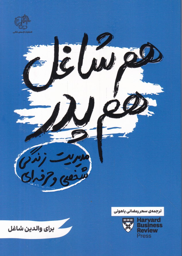 هم شاغل هم پدر