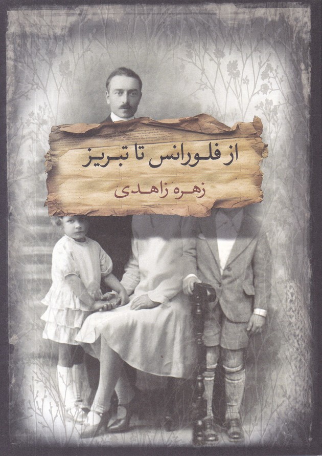 از فلورانس تا تبریز