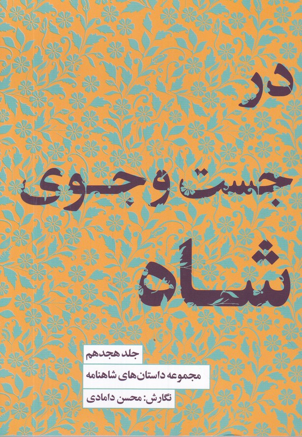 در جست و جوی شاه