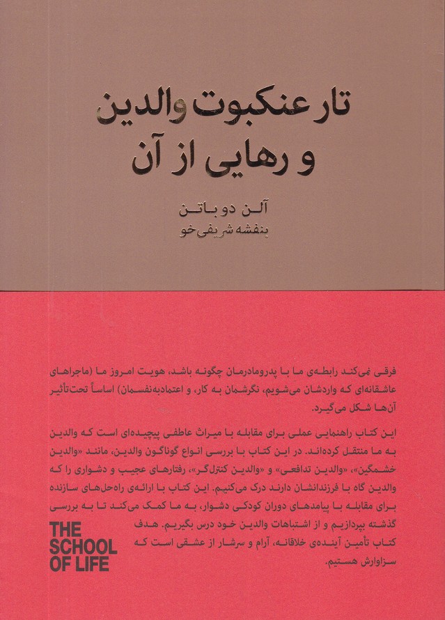 تار عنکبوت والدین و رهایی از آن
