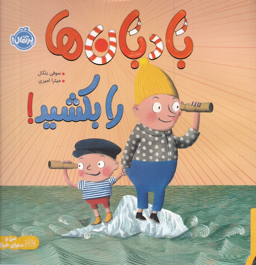 بادبان ها را بکشید