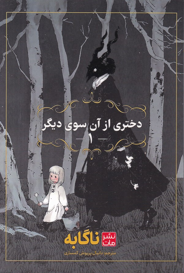 مانگا فارسی دختری آن سوی دیوار ج ۱