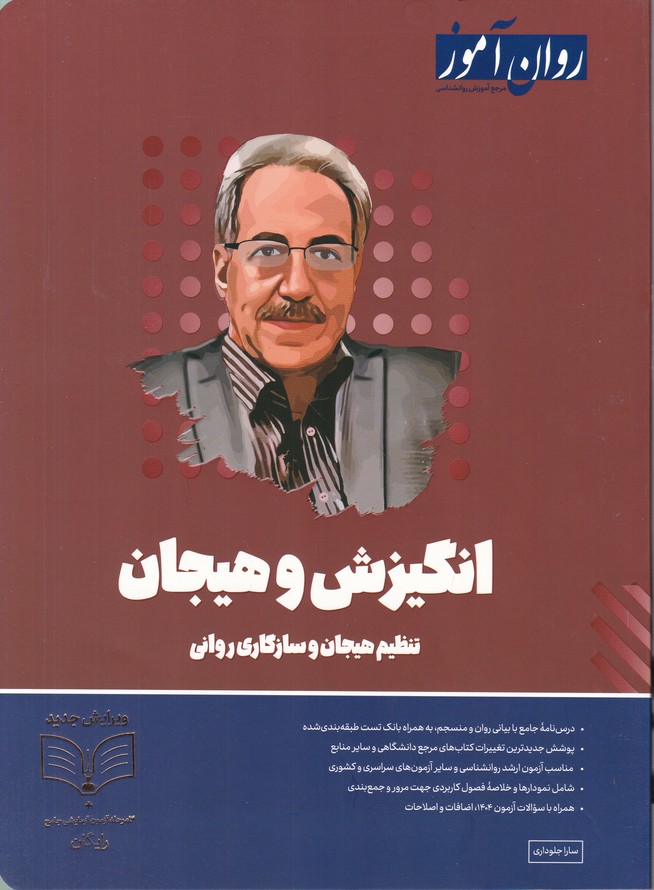 روان آموز انگیزش و هیجان