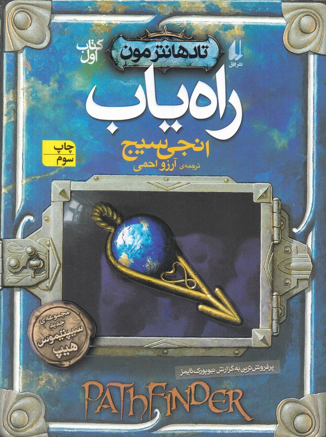 تاد هانترمون کتاب اول راه یاب