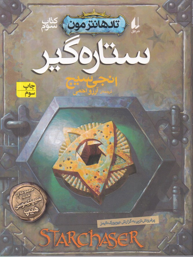 تاد هانترمون کتاب سوم ستاره گیر