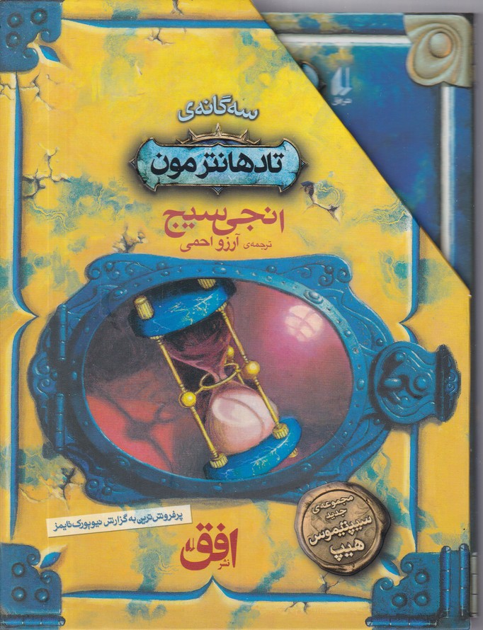 مجموعه تاد هانترمون سه جلدی