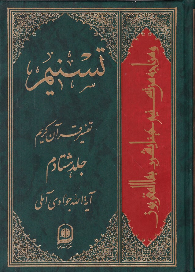تفسیر تسنیم‏ ج ۸۰