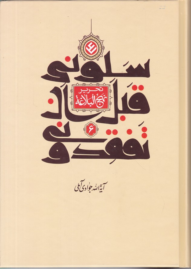 تحریر نهج البلاغه ج ۶( سلونی ان تفقدونی)
