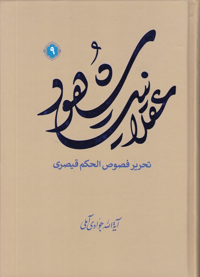عقلانیت شهود ج۹