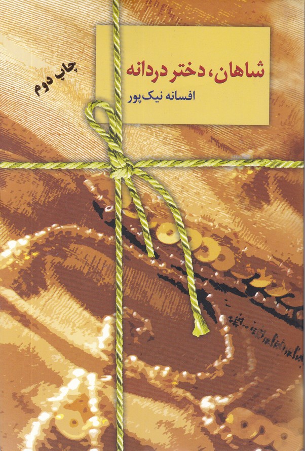 شاهان دختر دردانه