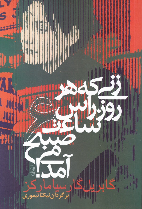 زنی که هر روز راس ساعت 6 صبح می آید