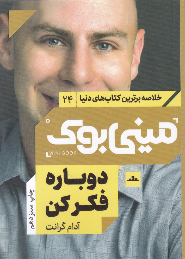 مینی بوک(24)دوباره فکر کن