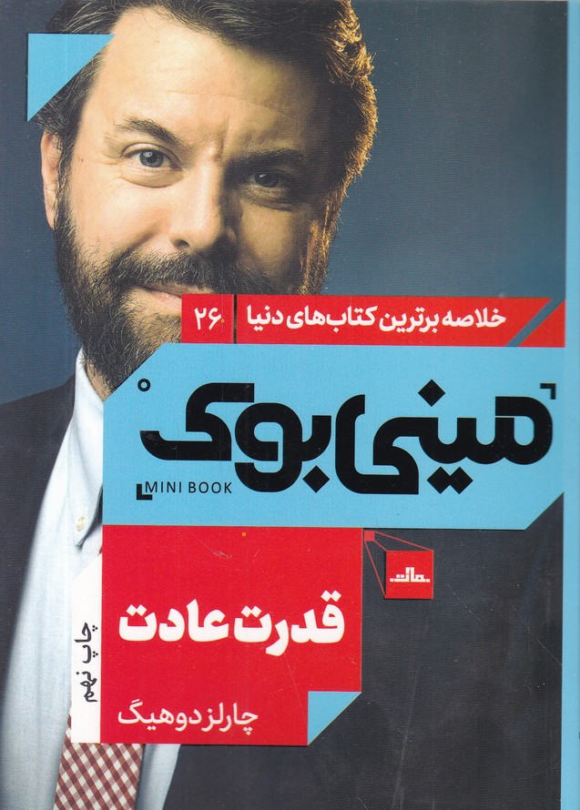 مینی بوک(26)قدرت عادت