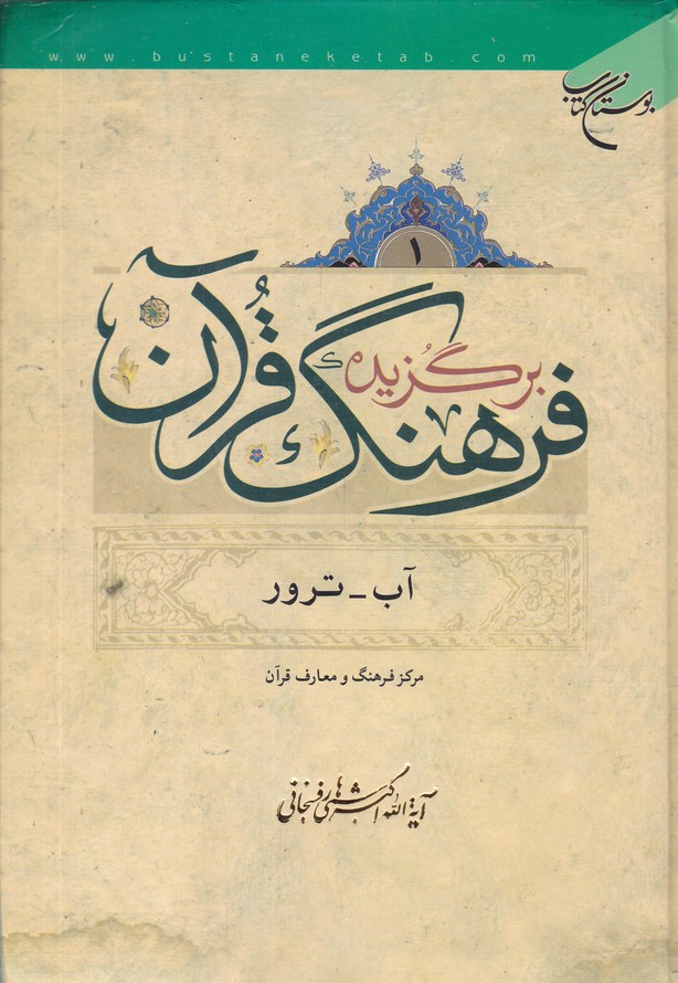 برگزیده فرهنگ قرآن ج 1/*#