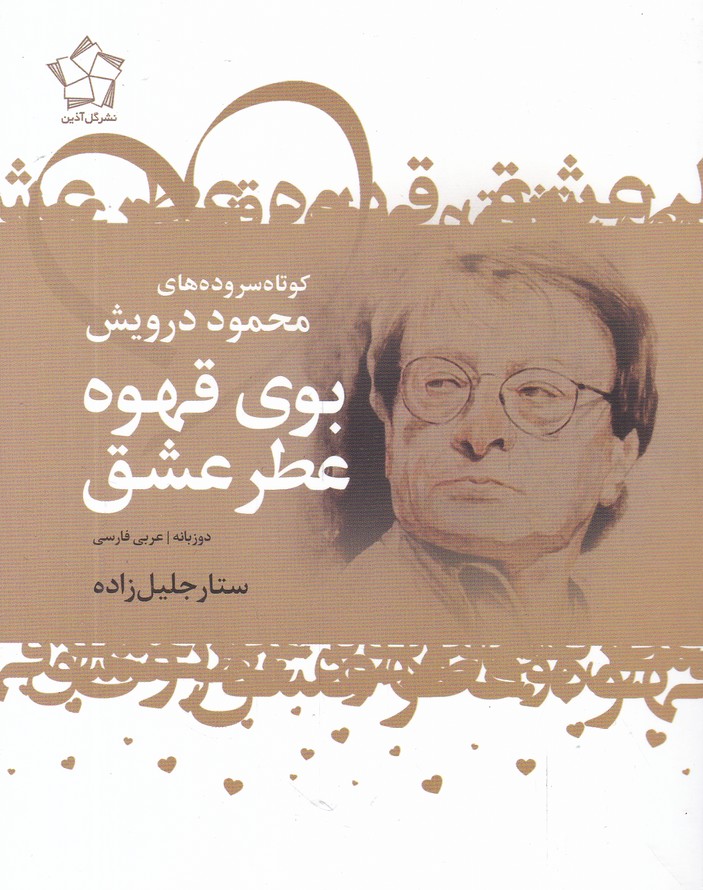 بوی قهوه عطر عشق دوزبانه