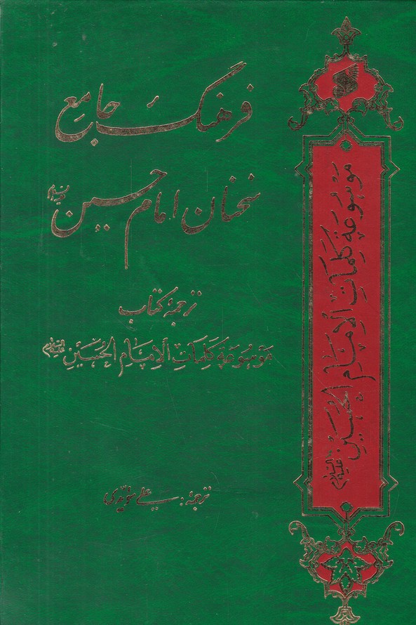 فرهنگ جامع سخنان امام حسین(ع)/*#