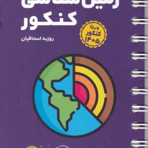 مهر لقمه زمین شناسی کنکور