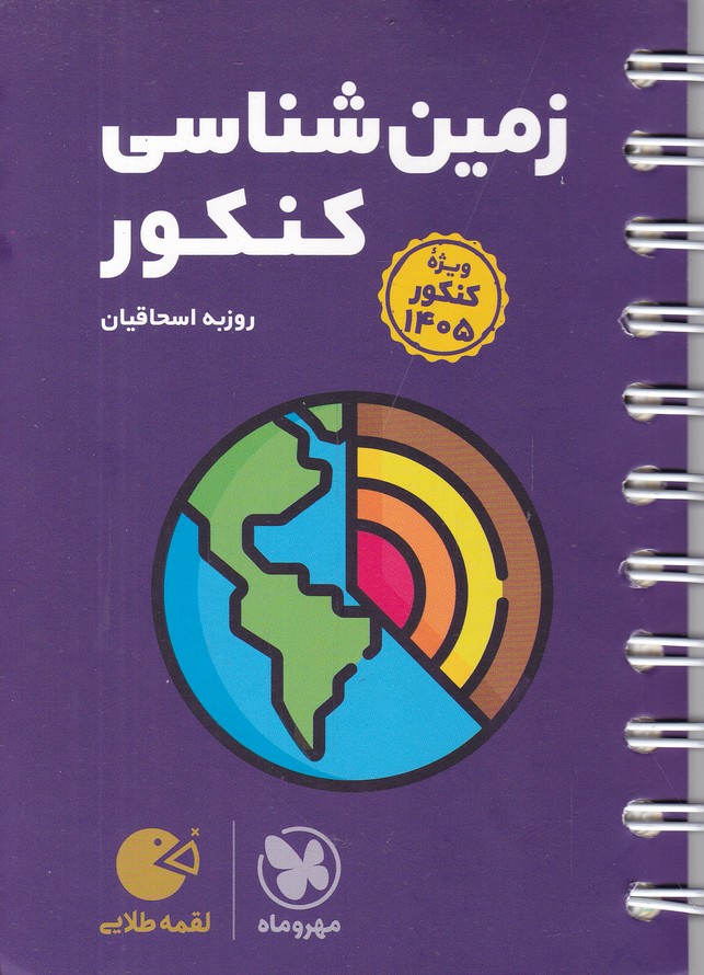 مهر لقمه زمین شناسی کنکور مهر لقمه زمین شناسی کنکور