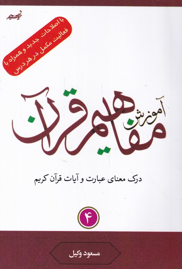 آموزش مفاهیم قرآن(4)