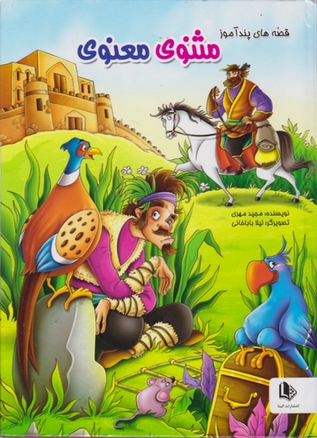 قصه های پندآموز مثنوی معنوی/*#