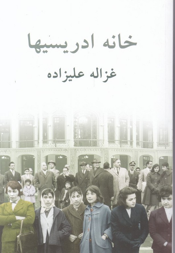 خانه ادریسیها/شومیز/علیزاده/*#