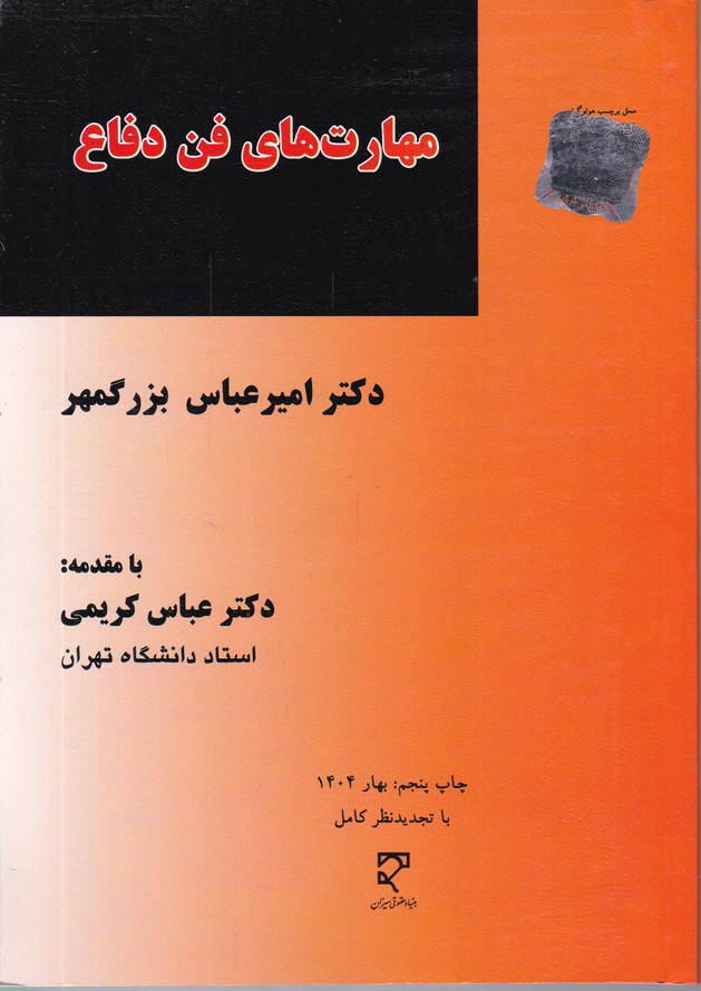 مهارت های فن دفاع