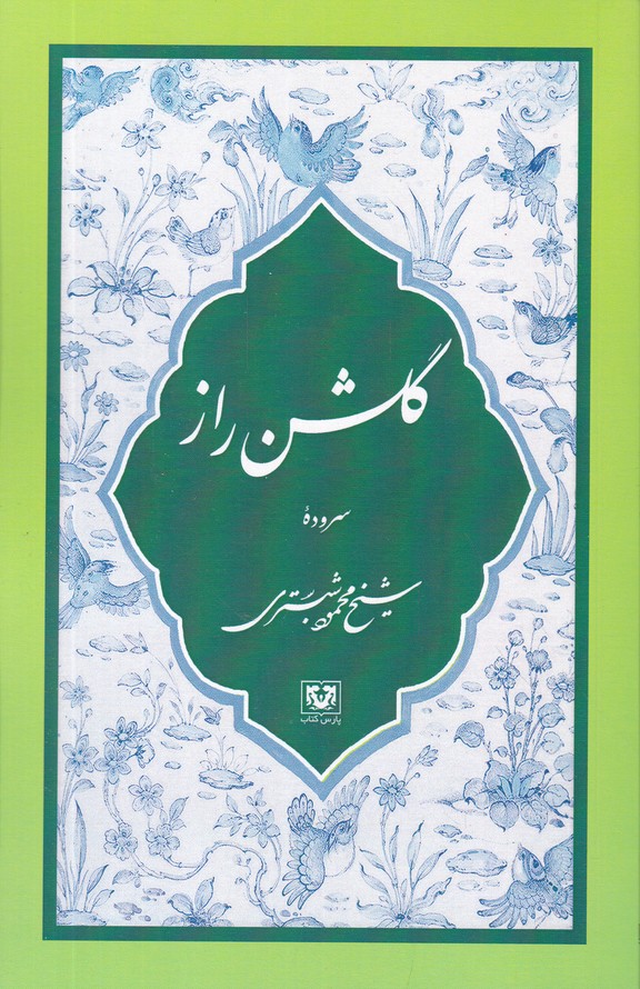 گلشن راز / شبستری