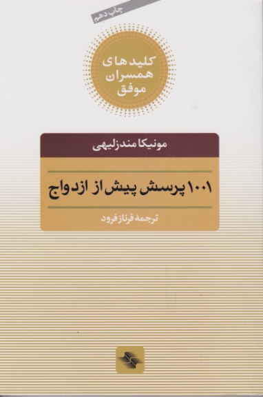 1001 پرسش پیش از ازدواج / صابرین