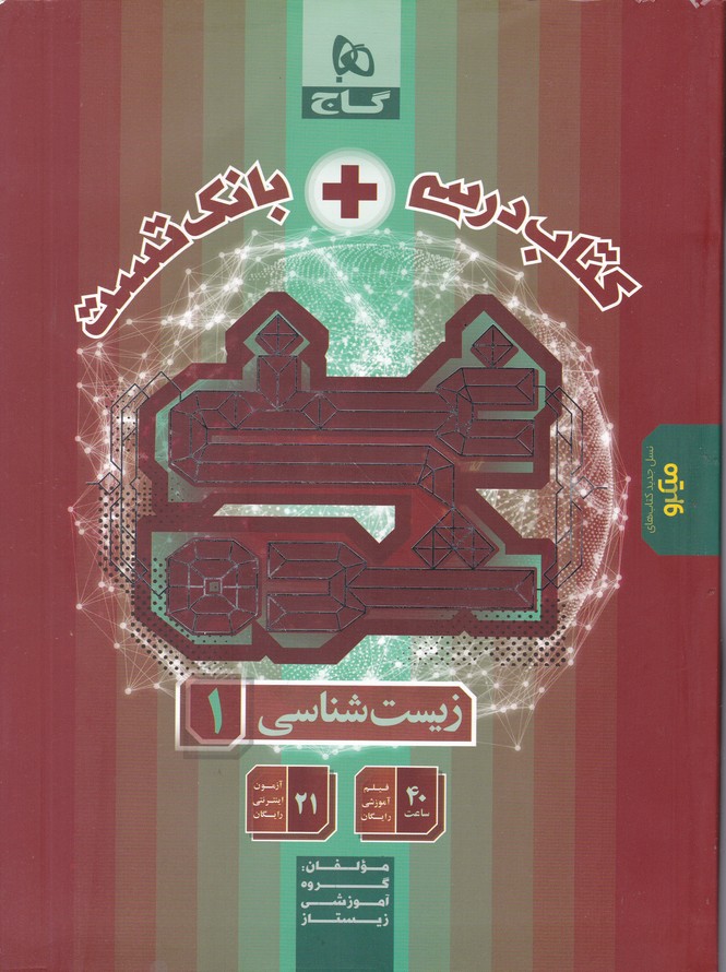 گاج زیست دهم غنی شده