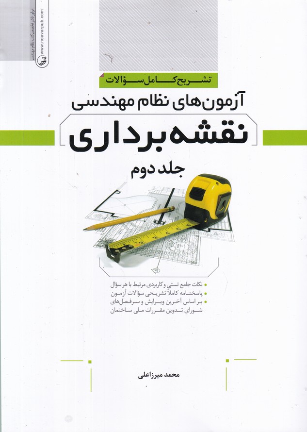 حل آزمون های نظام مهندسی(نقشه برداری) ج 2