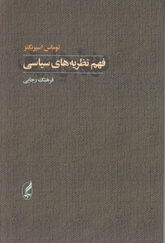 فهم نظریه سیاسی