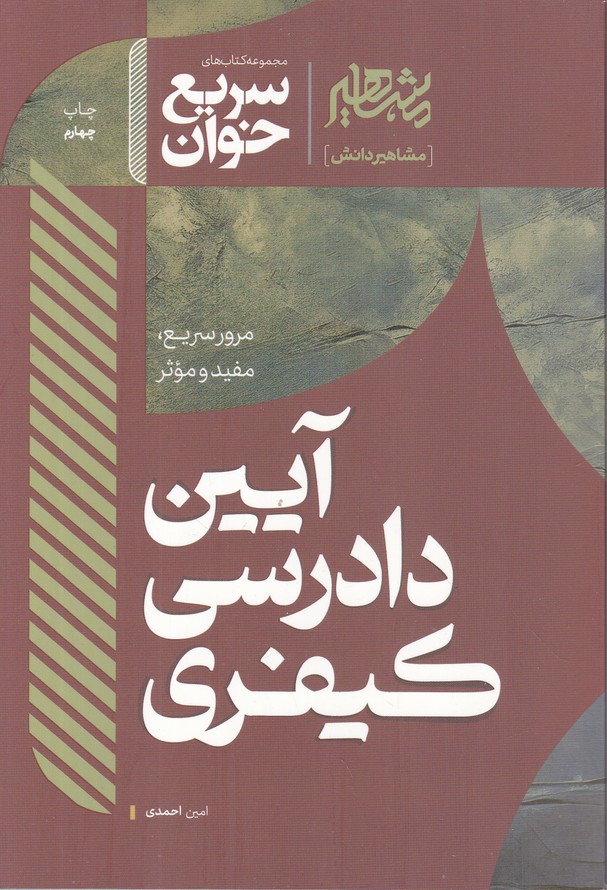 سریع خوان آیین دادرسی کیفری