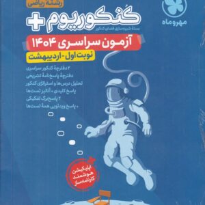 مهر کنکوریوم پلاس اردیبهشت ریاضی 1404