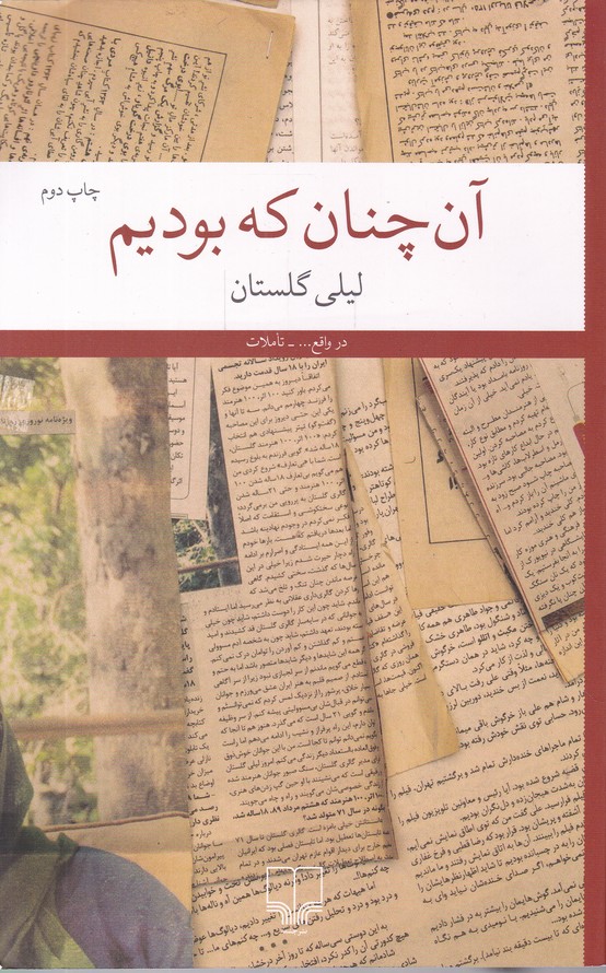 آن چنان که بودیم