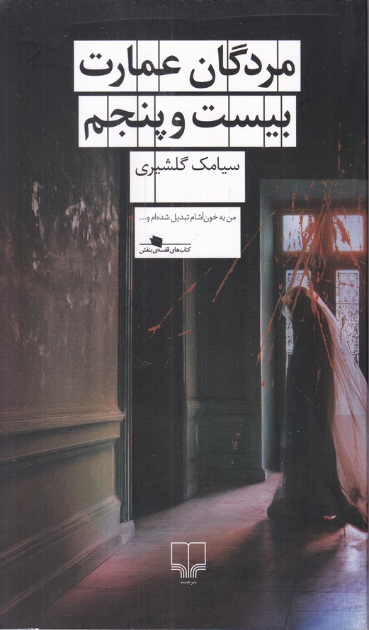 مردگان عمارت بیست و پنج