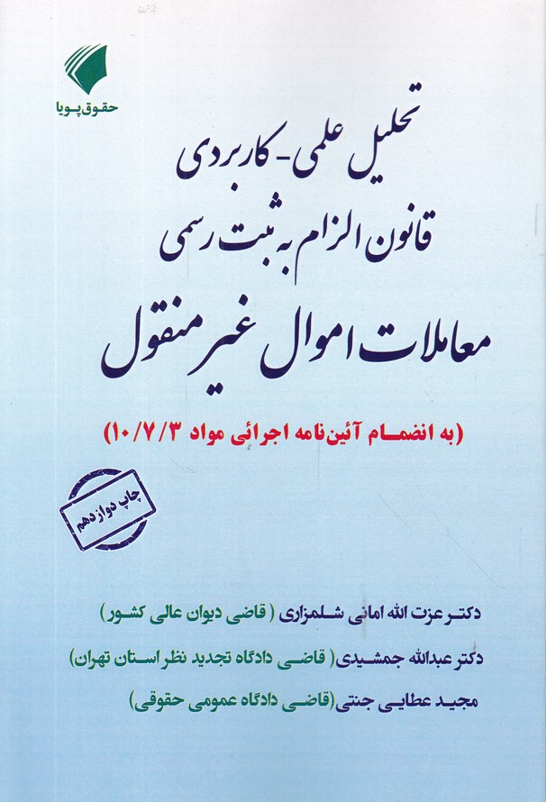 تحلیل قانون الزام به ثبت رسمی(معاملات اموال غیر منقول)