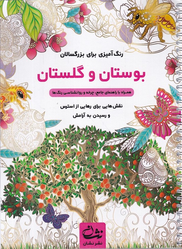 رنگ آمیزی برای بزرگسالان(بوستان و گلستان)
