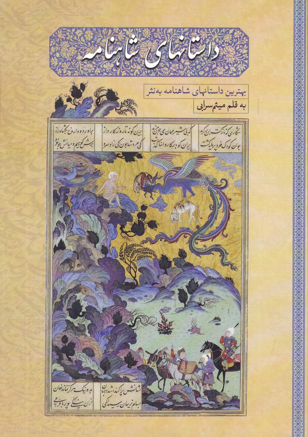 داستانهای شاهنامه